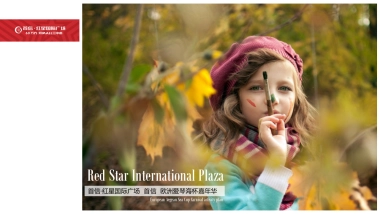 首信红星国际广场欧洲爱琴海杯嘉华策划案