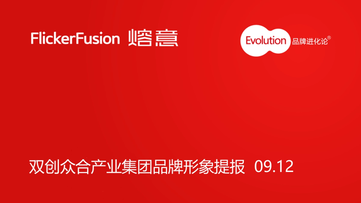 双创众合产业集团品牌文案_第1页