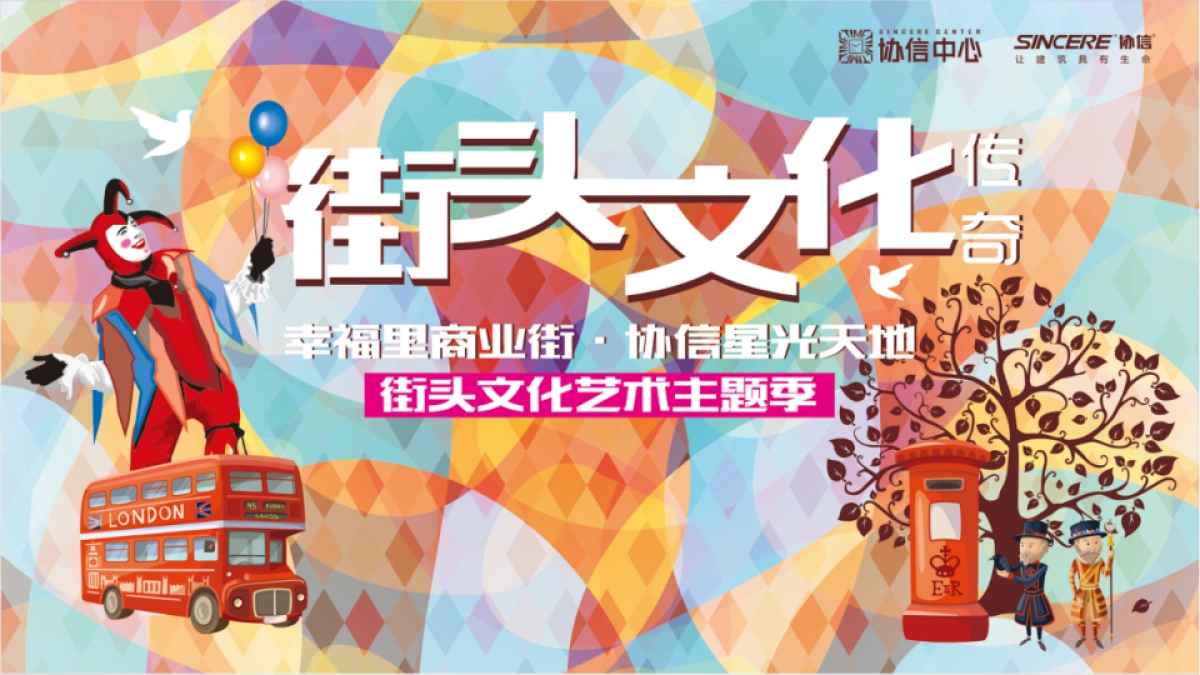 幸福里商业街协信星光天地街头文化艺术主题季策划案_第1页