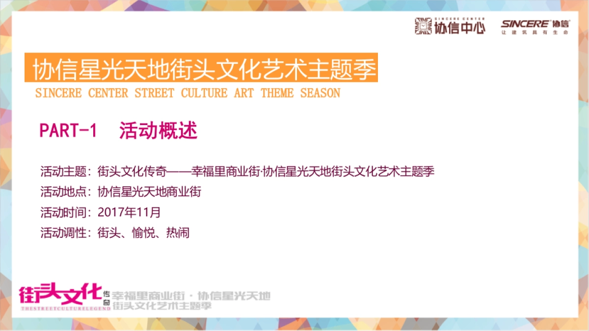 幸福里商业街协信星光天地街头文化艺术主题季策划案_第3页