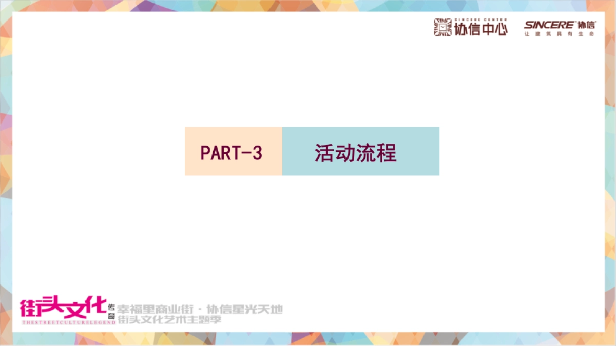 幸福里商业街协信星光天地街头文化艺术主题季策划案_第4页