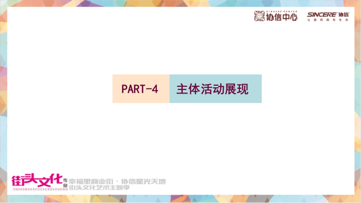 幸福里商业街协信星光天地街头文化艺术主题季策划案_第7页