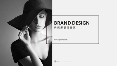 伊妮娜品牌专案
