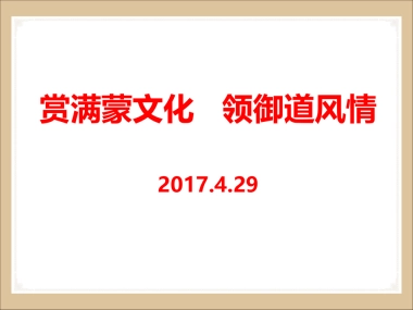 御道商业街赏满蒙文化领御道风情策划案