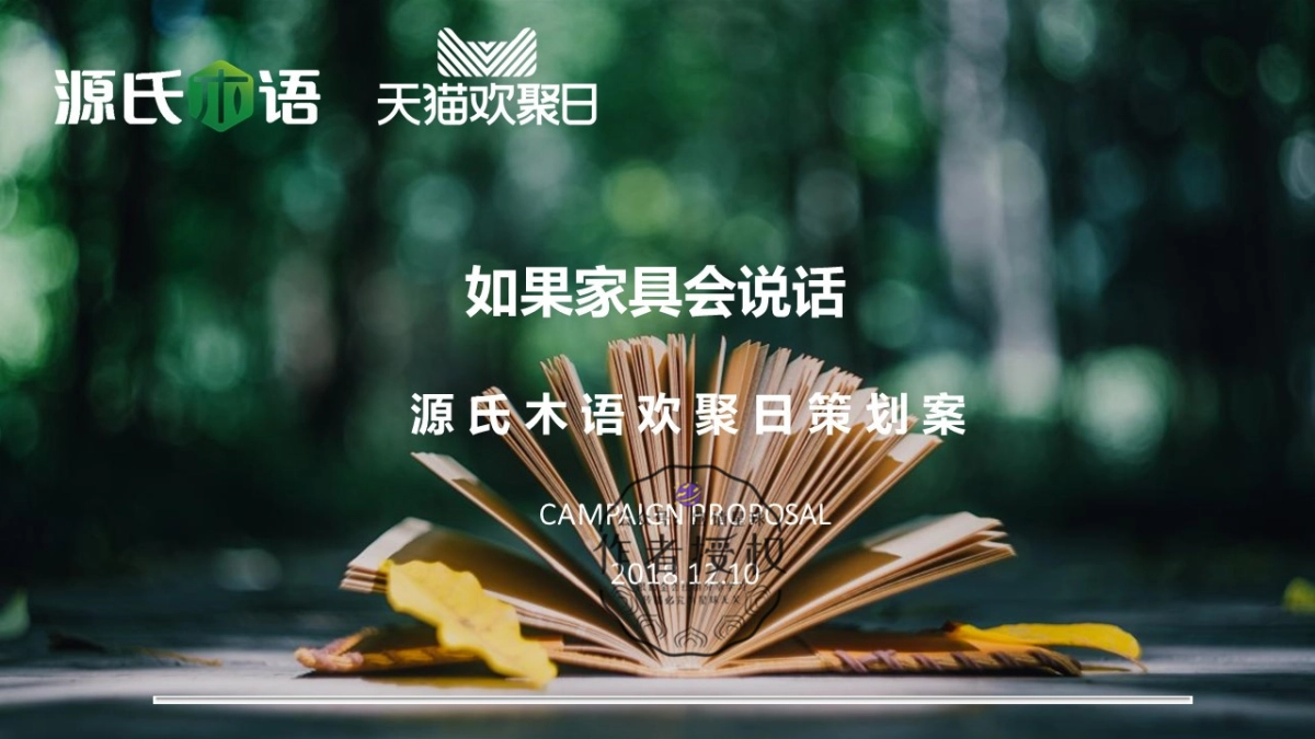 源氏木语家具欢聚日策划案_第1页