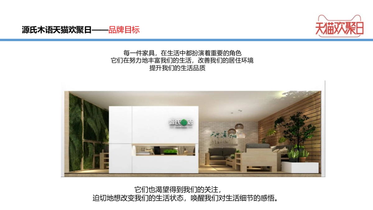 源氏木语家具欢聚日策划案_第8页