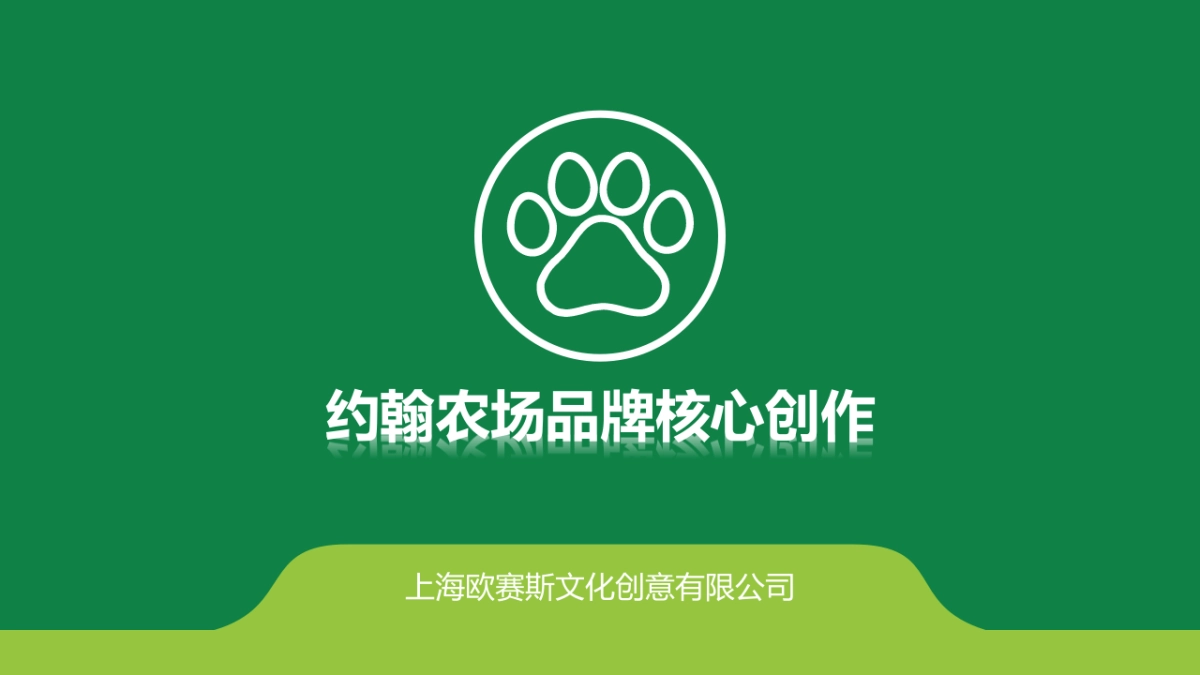 约翰农场品牌核心创作方案_第1页