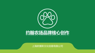 约翰农场品牌核心创作方案