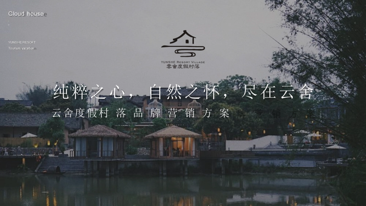 云舍度假村落品牌营销方案_第1页