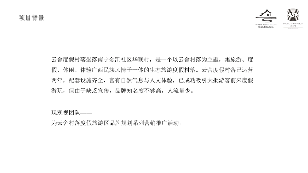 云舍度假村落品牌营销方案_第2页
