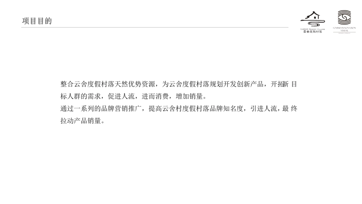 云舍度假村落品牌营销方案_第3页