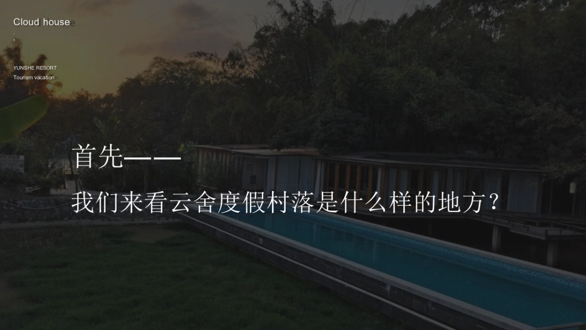 云舍度假村落品牌营销方案_第5页