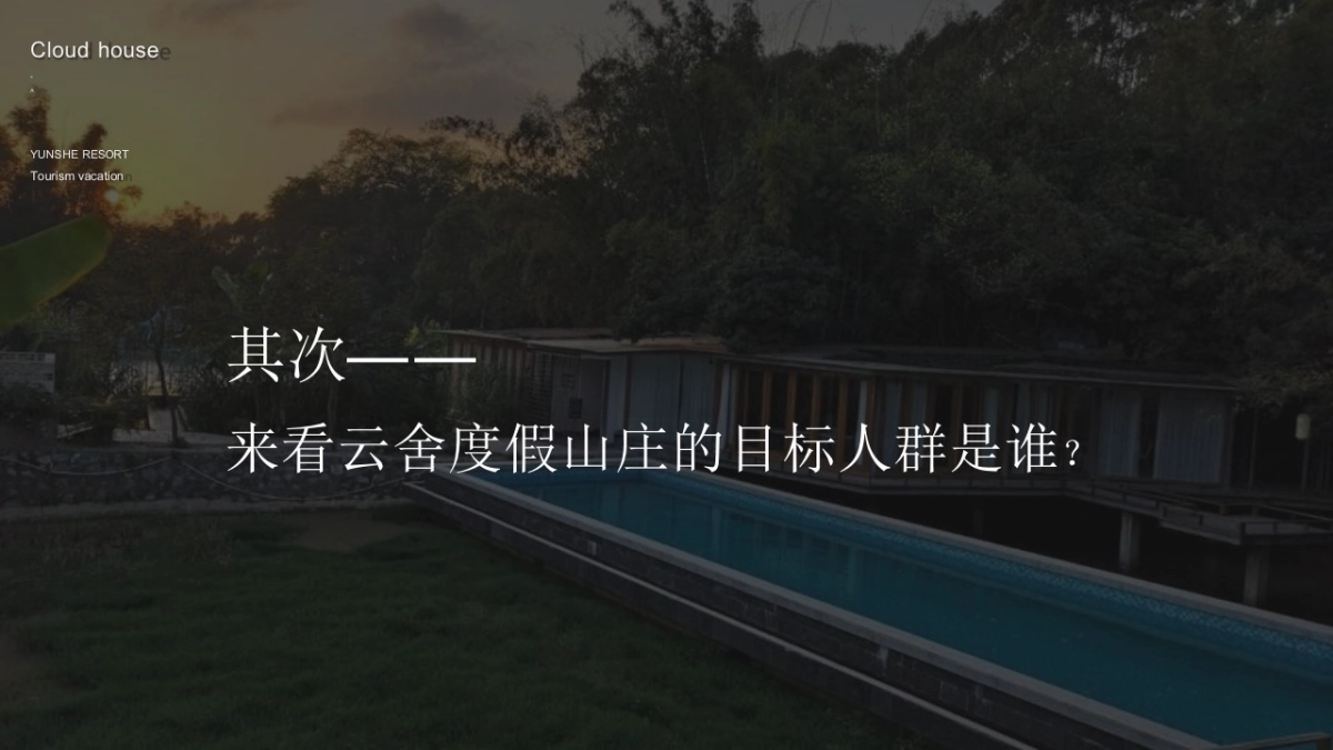 云舍度假村落品牌营销方案_第7页