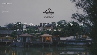 云舍度假村落品牌营销方案