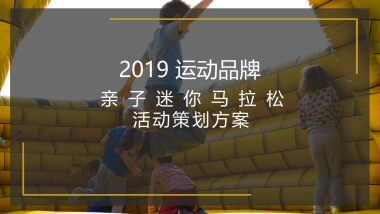 运动品牌亲子迷你马拉松活动策划方案