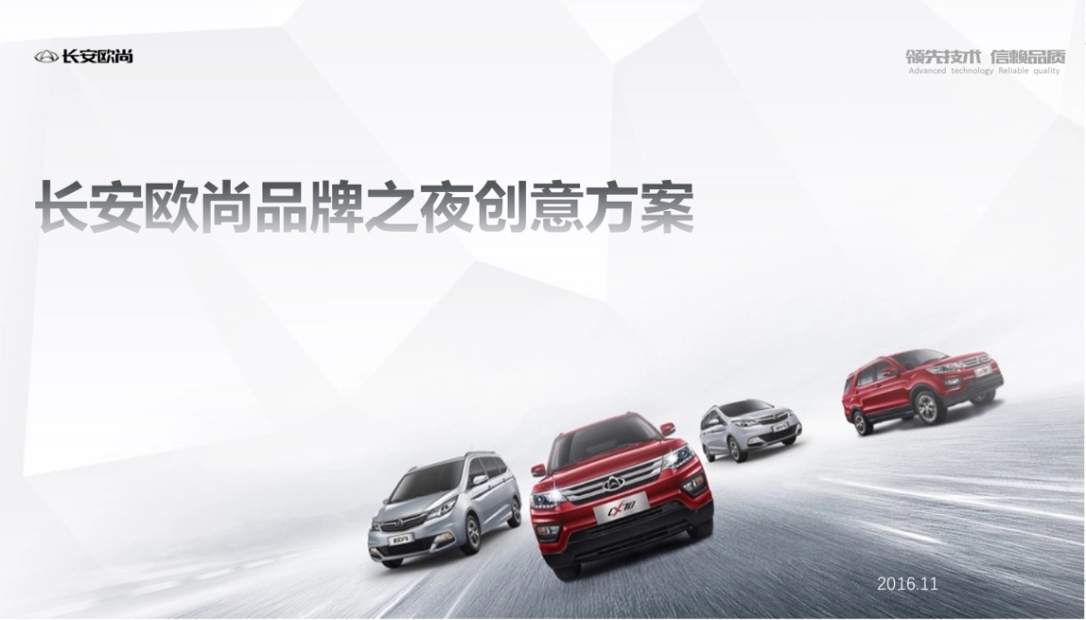 长安欧尚品牌之夜活动方案_第1页