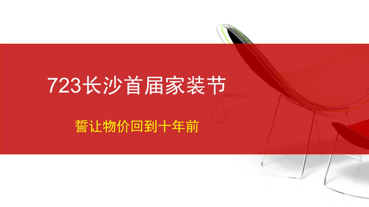 长沙首届家装节策划案_第1页