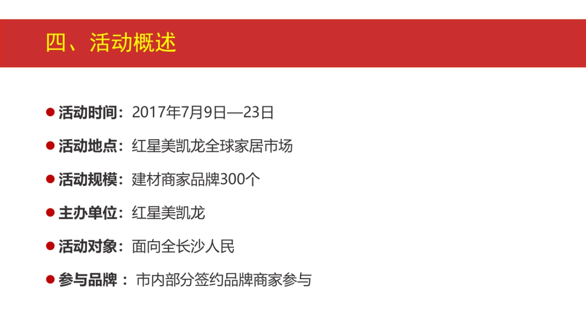长沙首届家装节策划案_第7页