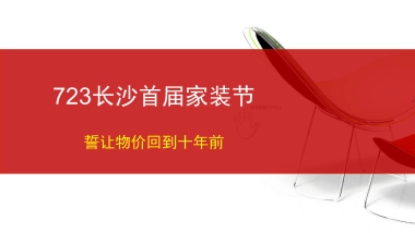 长沙首届家装节策划案