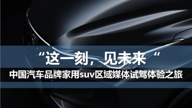 这一刻见未来中国汽车品牌家用suv媒体试驾体验之旅