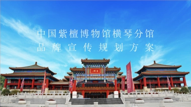 中国紫檀博物馆品牌营销方案