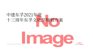 中建东孚周年庆「东孚文化节」品牌活动方案