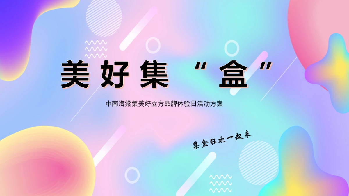 中南海棠集美好立方品牌体验日（美好立方限定盲盒节主题）活动策划方案-54P_第1页