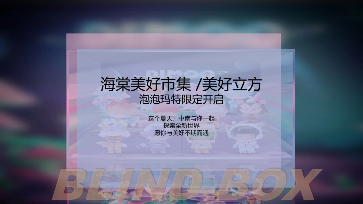 中南海棠集美好立方品牌体验日（美好立方限定盲盒节主题）活动策划方案-54P_第2页