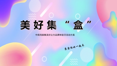 中南海棠集美好立方品牌体验日（美好立方限定盲盒节主题）活动策划方案-54P