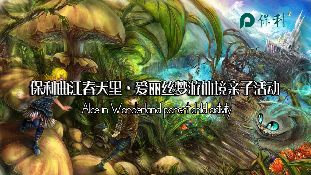 2017保利曲江春天里爱丽丝梦游仙境策划案_第1页