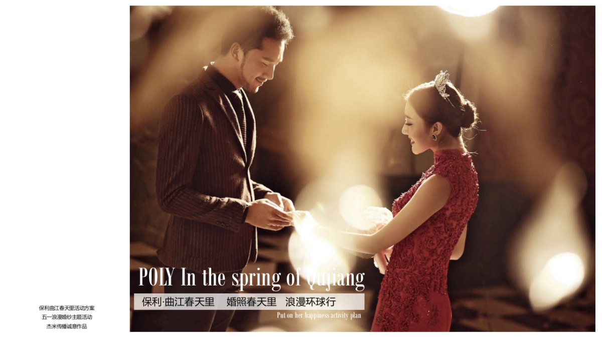 2017保利曲江春天里婚照春天里浪漫环球行策划案_第1页