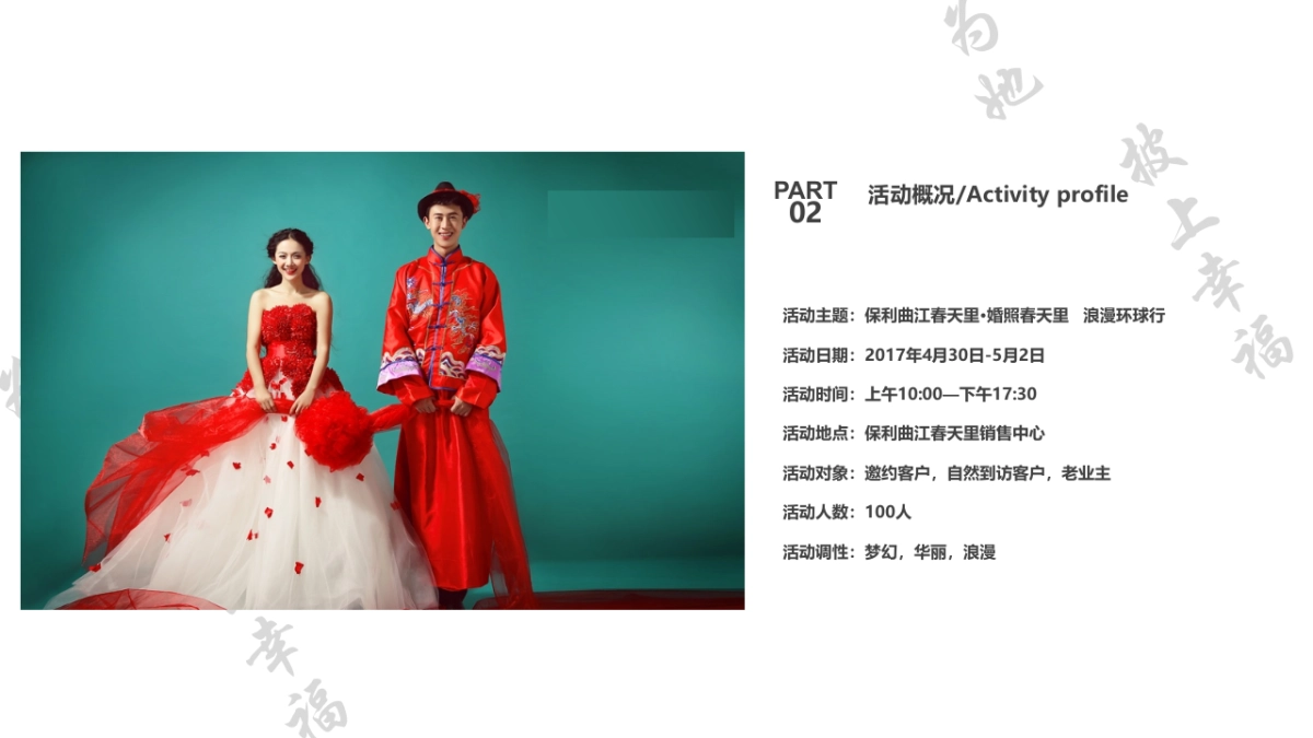 2017保利曲江春天里婚照春天里浪漫环球行策划案_第7页