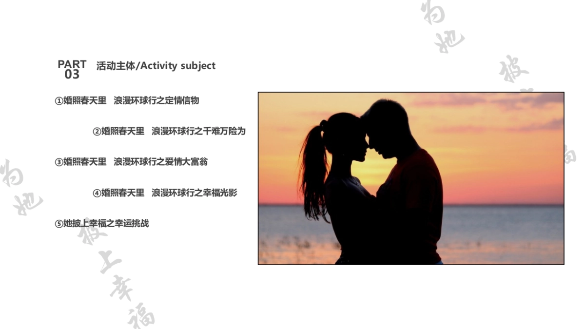 2017保利曲江春天里婚照春天里浪漫环球行策划案_第9页