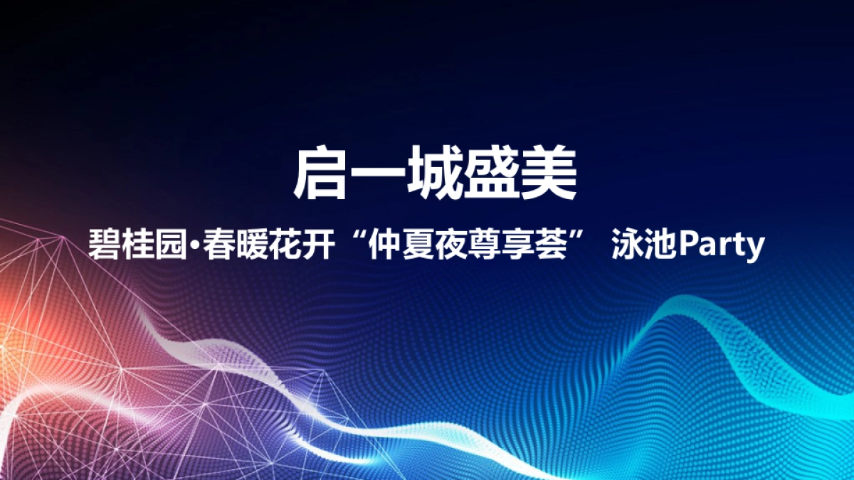 2017碧桂园春暖花开仲夏夜尊享荟泳池Party策划案_第1页