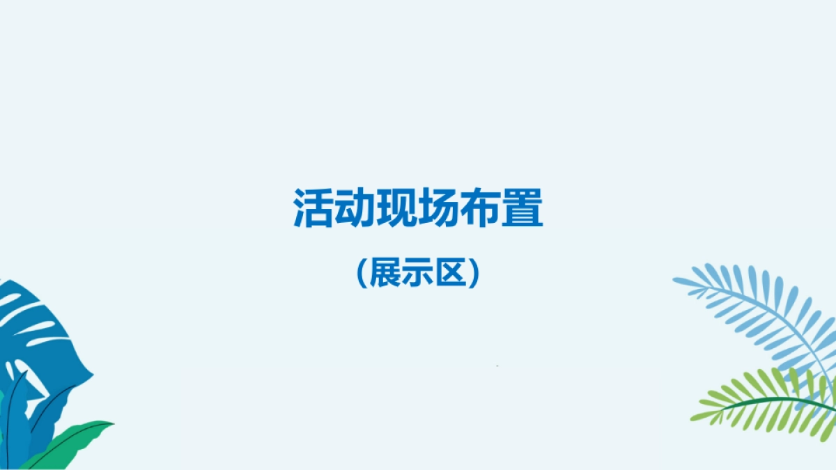 2017碧桂园春暖花开仲夏夜尊享荟泳池Party策划案_第5页
