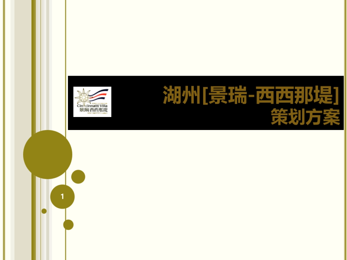 2017湖州景瑞西西那堤实景样板区开放策划方案_第1页