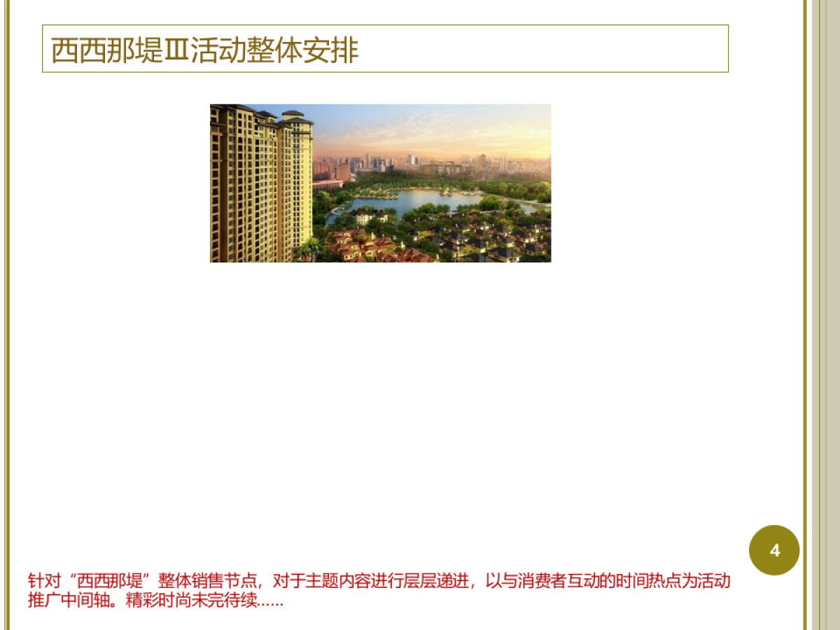 2017湖州景瑞西西那堤实景样板区开放策划方案_第4页