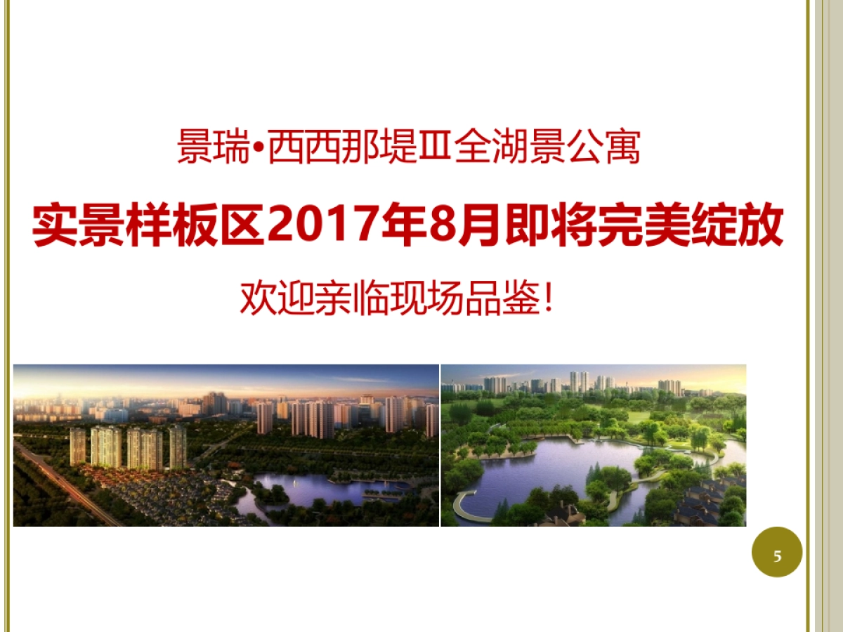 2017湖州景瑞西西那堤实景样板区开放策划方案_第5页