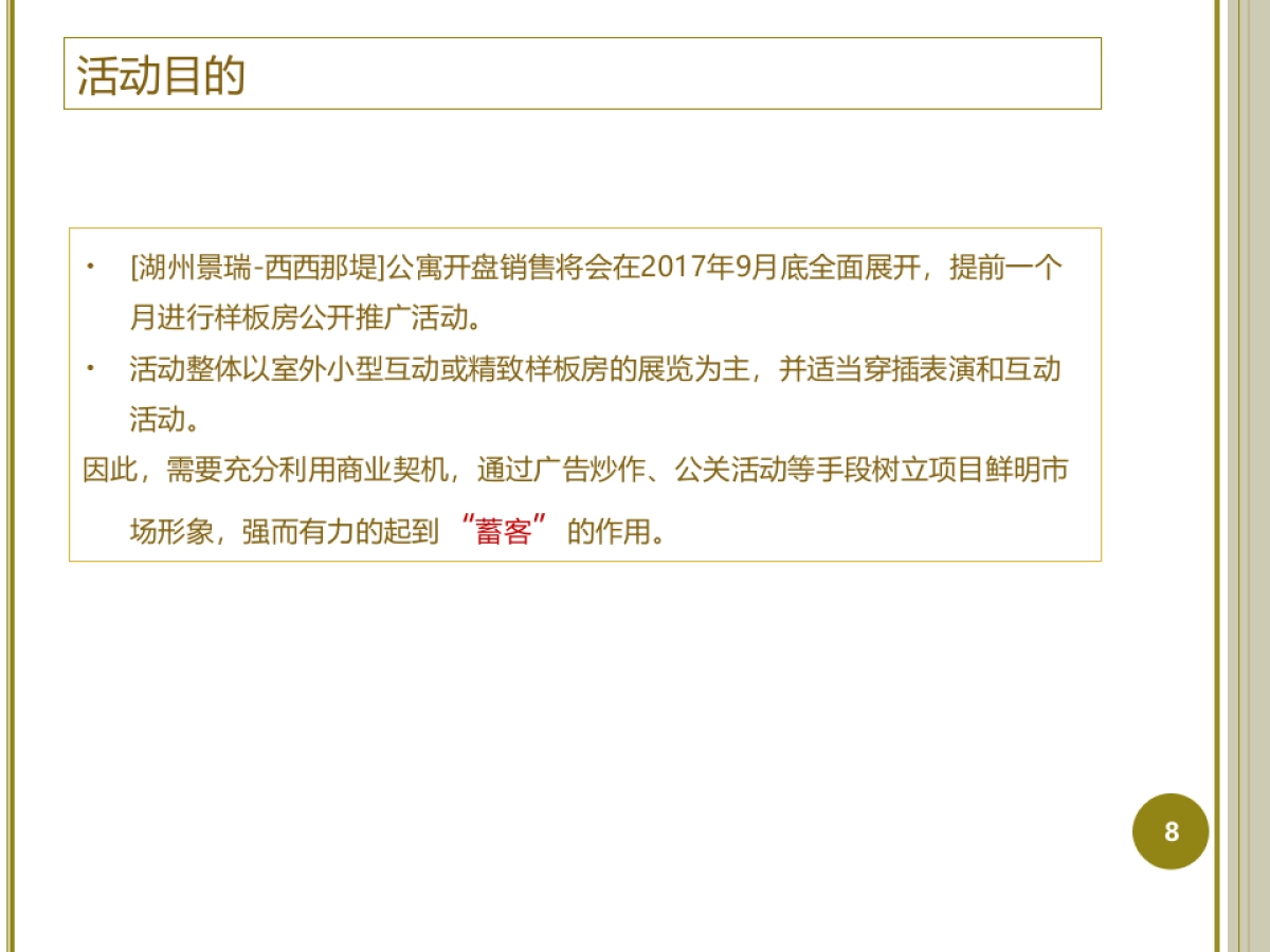 2017湖州景瑞西西那堤实景样板区开放策划方案_第8页