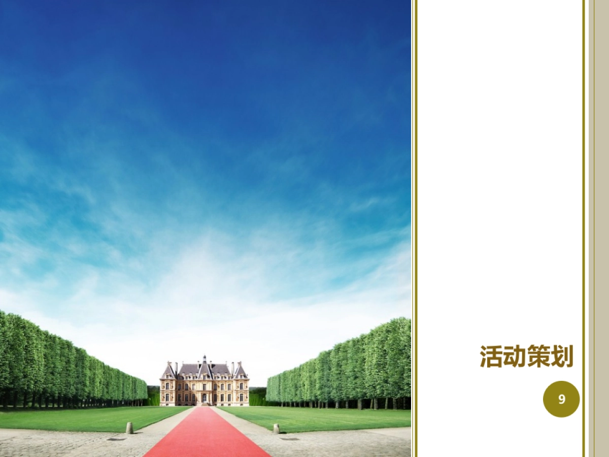 2017湖州景瑞西西那堤实景样板区开放策划方案_第9页