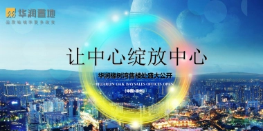 2017华润橡树湾售楼处公开策划案