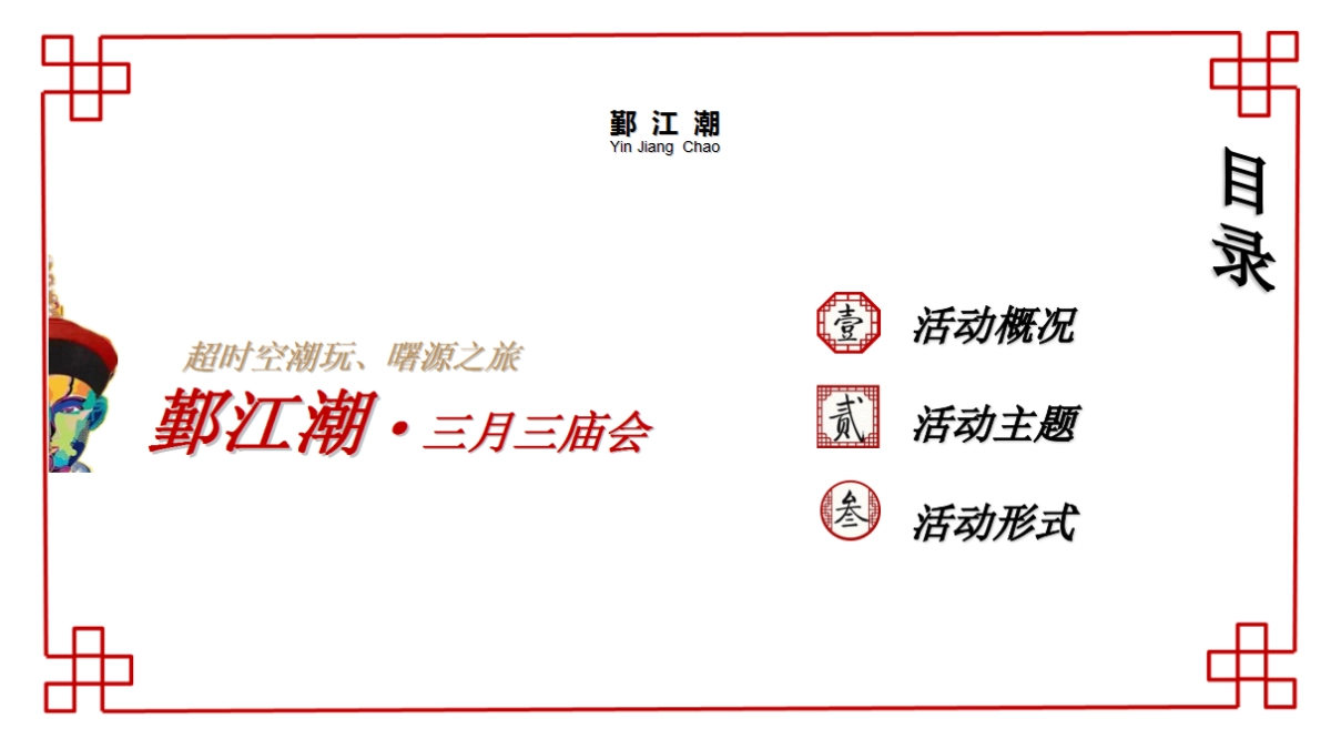 2017年鄞江潮三月三庙会策划案_第3页