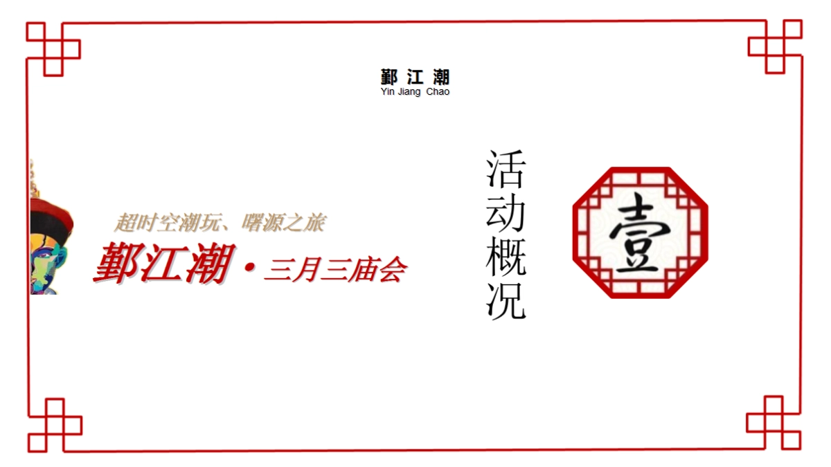 2017年鄞江潮三月三庙会策划案_第4页