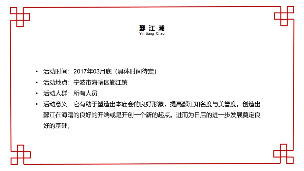 2017年鄞江潮三月三庙会策划案_第5页