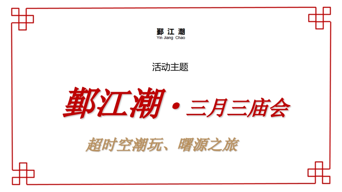 2017年鄞江潮三月三庙会策划案_第7页