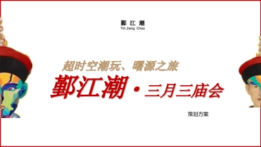 2017年鄞江潮三月三庙会策划案