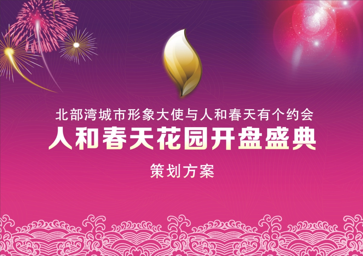 2017人和春天花园开盘典礼策划方案_第1页