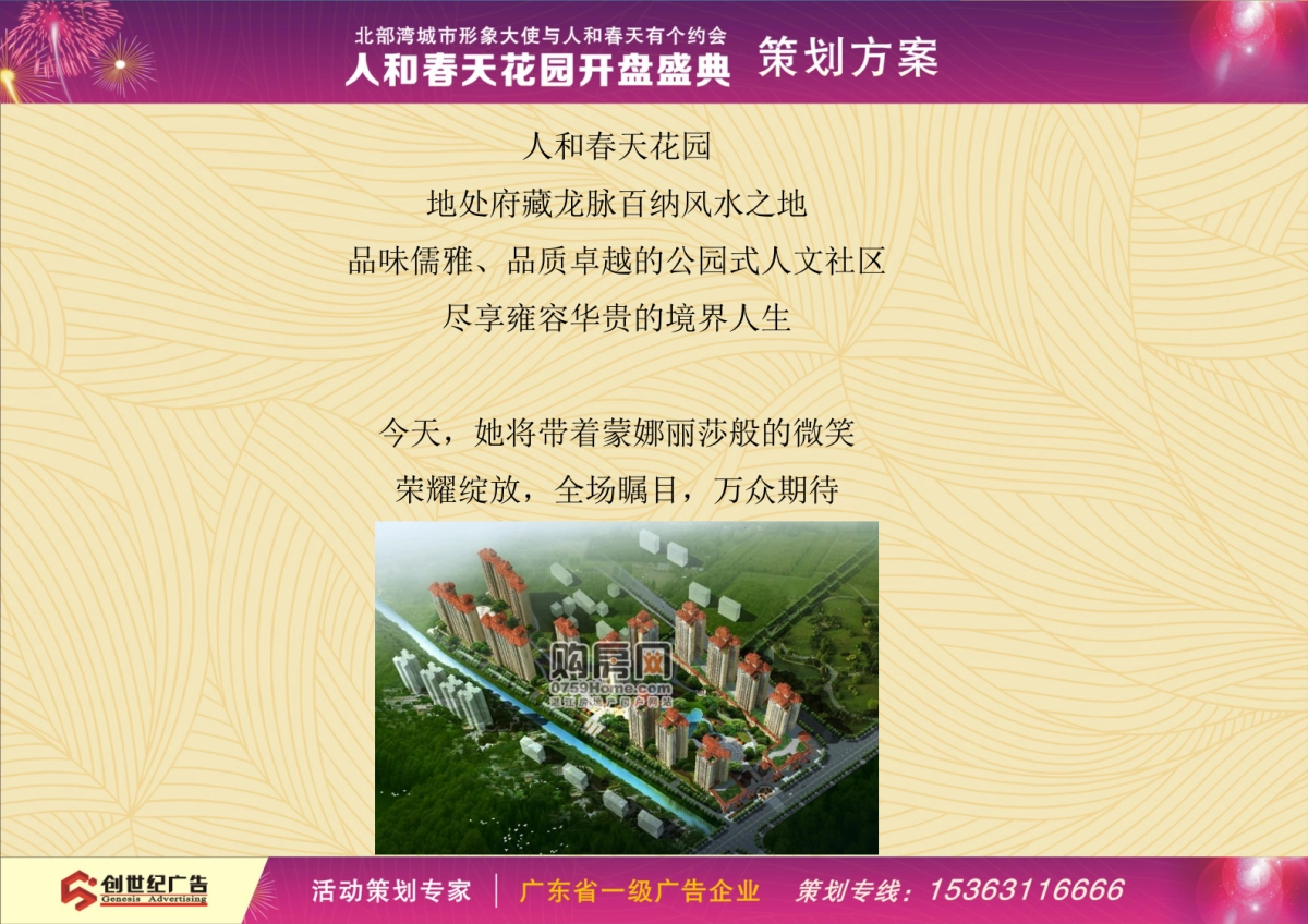 2017人和春天花园开盘典礼策划方案_第2页