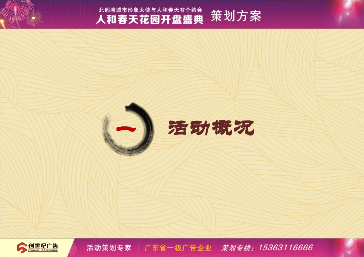 2017人和春天花园开盘典礼策划方案_第3页