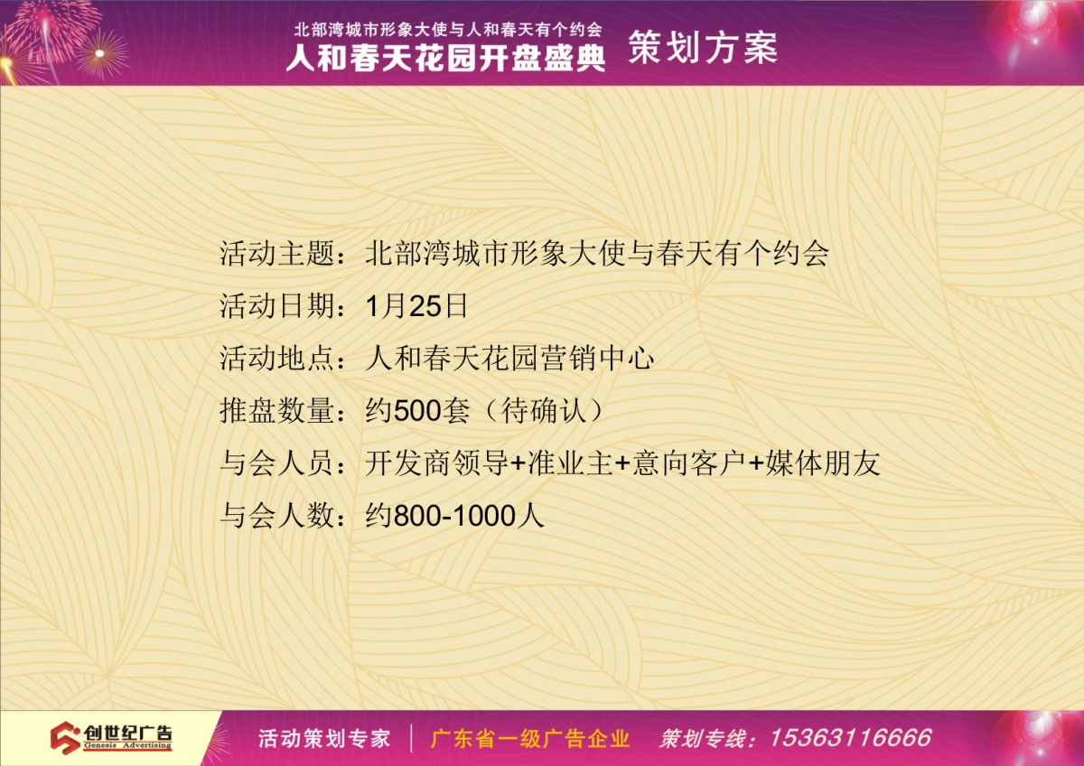 2017人和春天花园开盘典礼策划方案_第4页